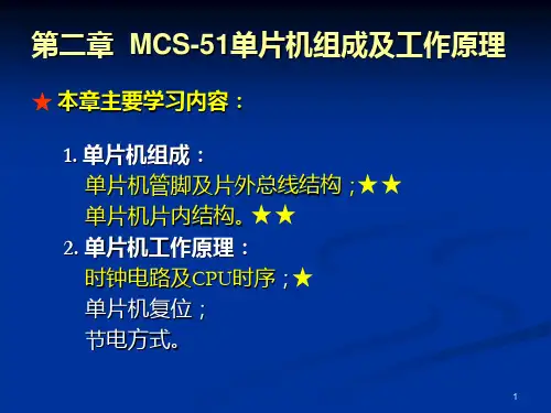 第2章 MCS51单片机组成与工作原理PPT课件