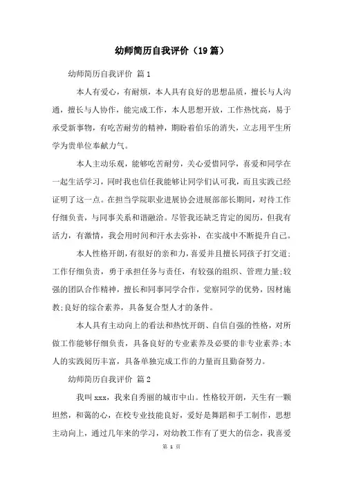 幼师简历自我评价(19篇)