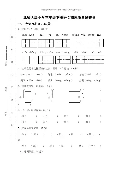 最新北师大版小学三年级下册语文期末试卷及答案