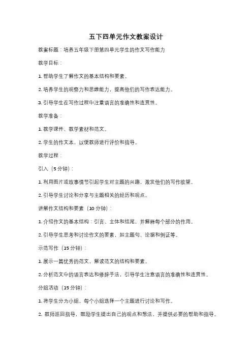 五下四单元作文教案设计