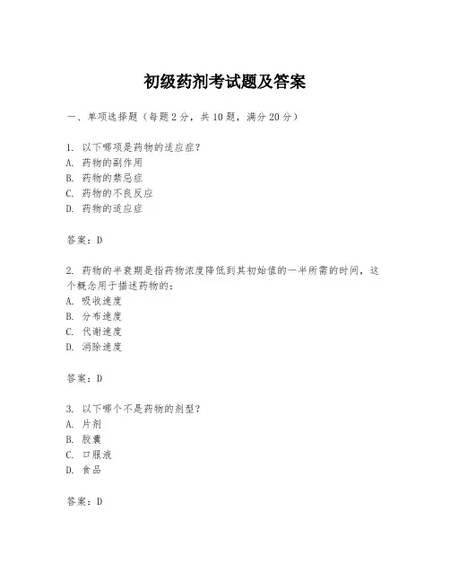 初级药剂考试题及答案