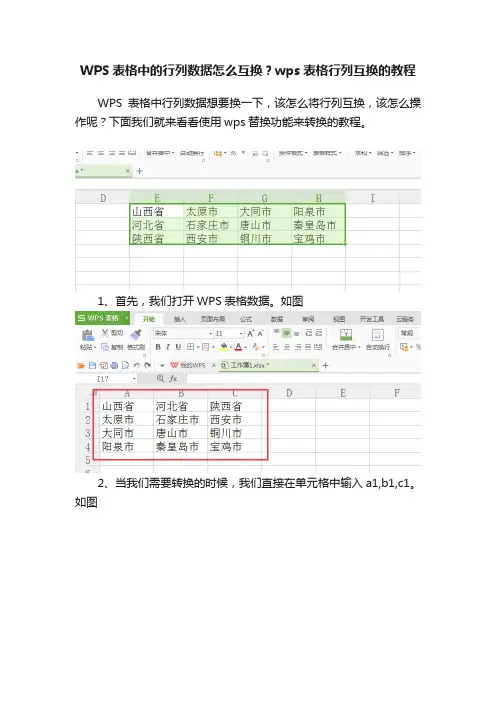 WPS表格中的行列数据怎么互换？wps表格行列互换的教程