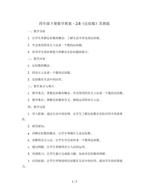 四年级下册数学教案 - 2.6《近似数》苏教版