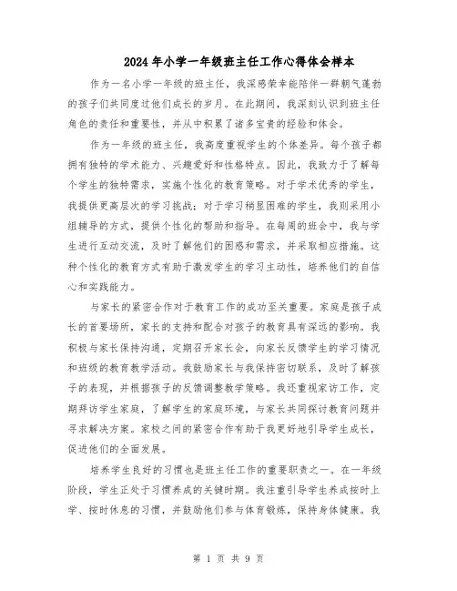 2024年小学一年级班主任工作心得体会样本(五篇)