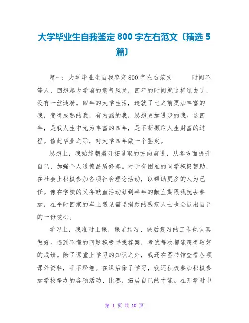 大学毕业生自我鉴定800字左右范文(精选5篇)