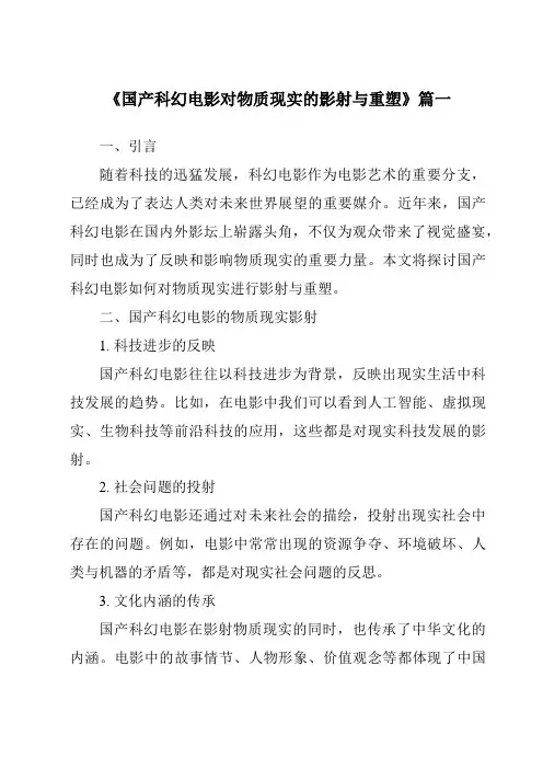 《2024年国产科幻电影对物质现实的影射与重塑》范文