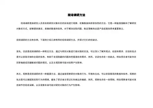 现场调研方法