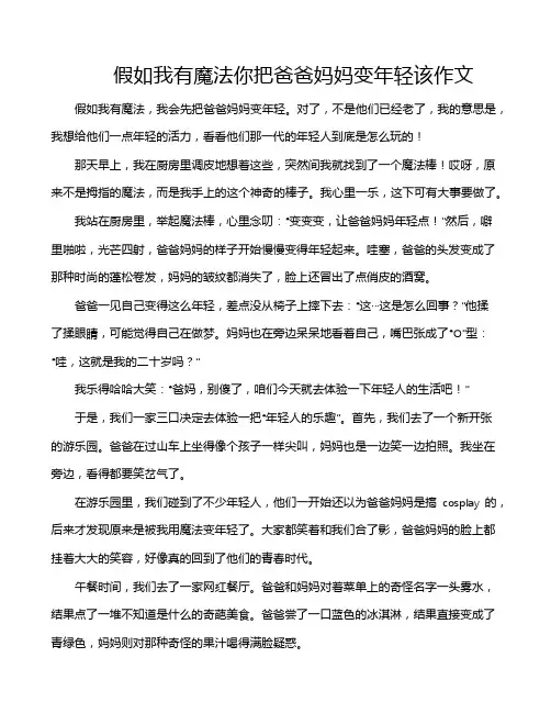 假如我有魔法你把爸爸妈妈变年轻该作文