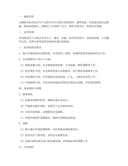 水泥企业环境事故应急预案