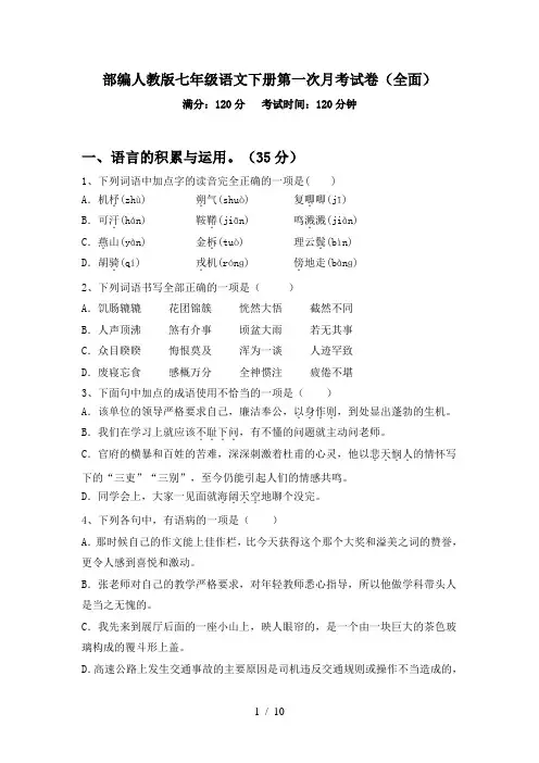 部编人教版七年级语文下册第一次月考试卷(全面)