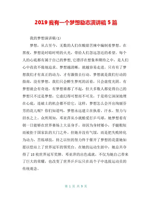2019我有一个梦想励志演讲稿5篇