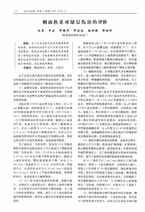 稠油热采对储层伤害的评价