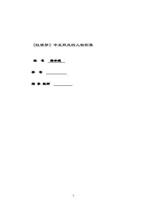 论《红楼梦》中王熙凤的人物形象