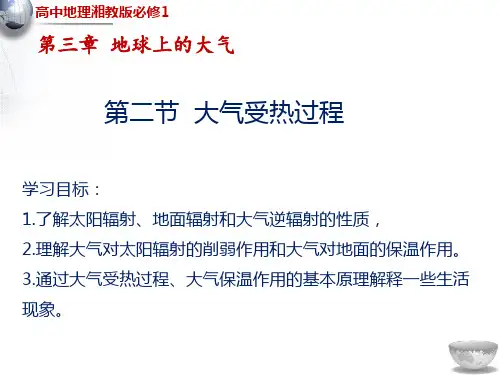 高中地理 第3章第2节 大气的受热过程 课件-湘教版必修一地理(20张)