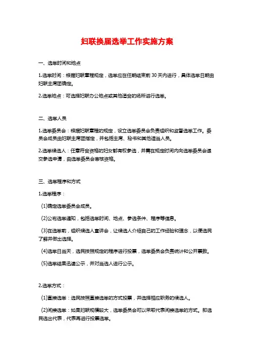妇联换届选举工作实施方案
