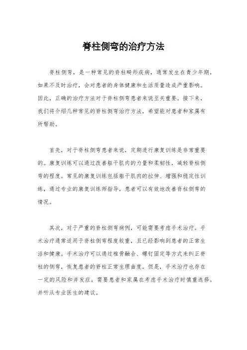 脊柱侧弯的治疗方法