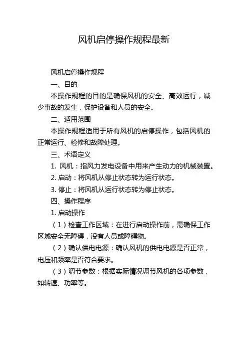 风机启停操作规程最新