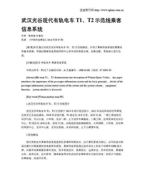 武汉光谷现代有轨电车T1、T2示范线乘客信息系统