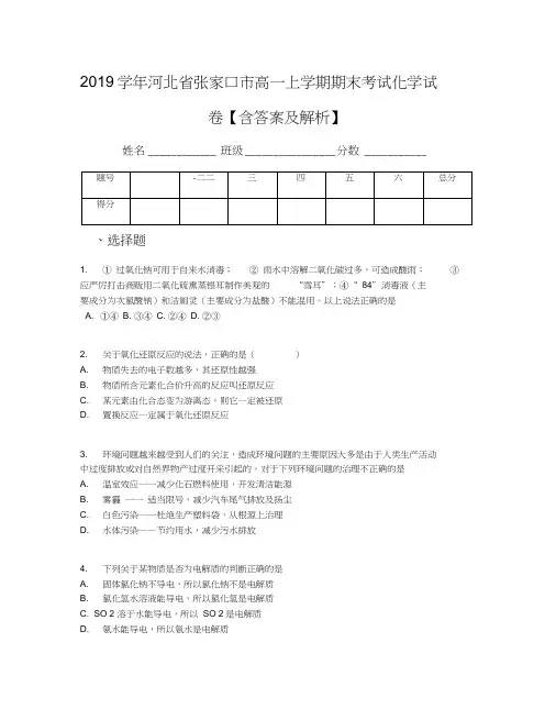 2019学年河北省张家口市高一上学期期末考试化学试卷【含答案及解析】