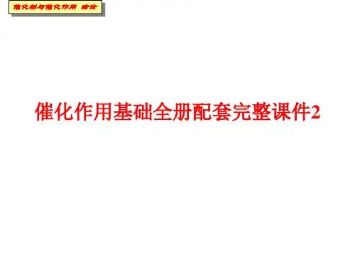 催化作用基础全册配套完整课件2