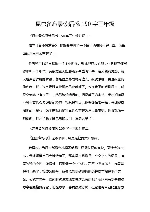 昆虫备忘录读后感150字三年级