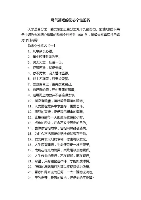 霸气简短的励志个性签名