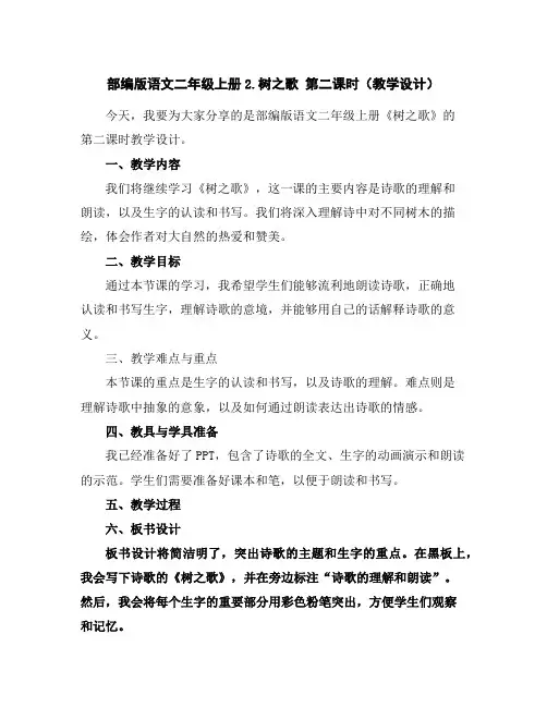 部编版语文二年级上册2.树之歌第二课时(教学设计)