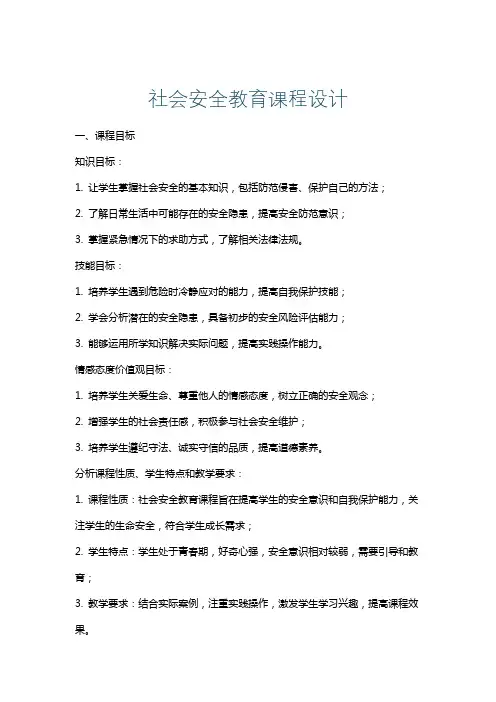社会安全教育课程设计