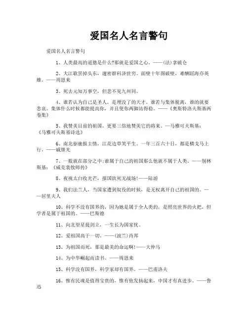 爱国名人名言警句