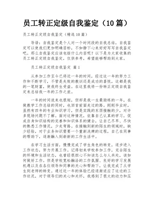 员工转正定级自我鉴定(10篇)