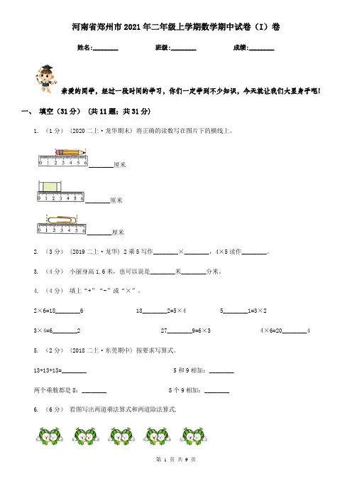 河南省郑州市2021年二年级上学期数学期中试卷(I)卷