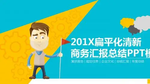 清新扁平化商务汇报总结ppt模板