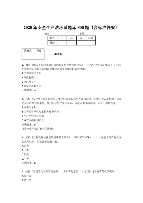 精选2020年《安全生产法》考试题库800题(含答案)
