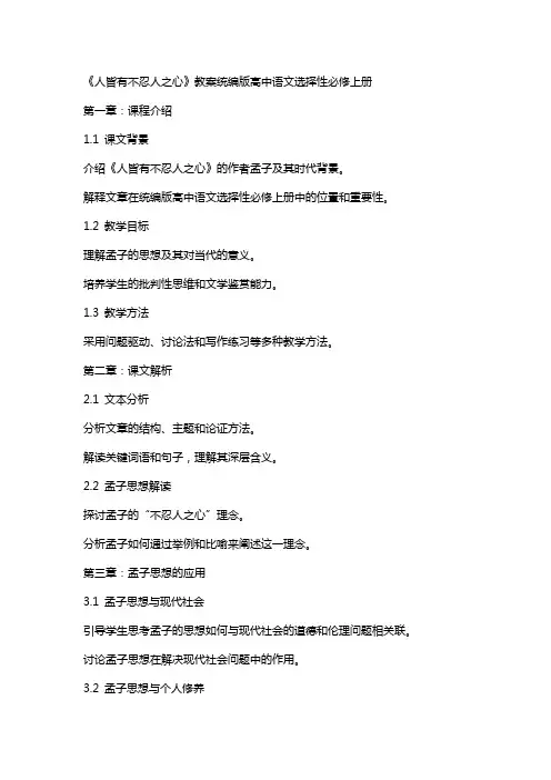 《人皆有不忍人之心》教案统编版高中语文选择性必修上册