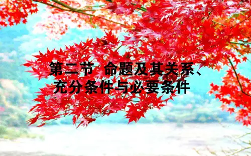 高考数学一轮复习 第一章 集合与常用逻辑用语 1.2 命题及其关系、充分条件与必要条件课件 文