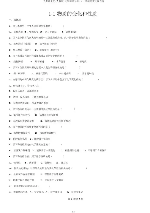 九年级上册(人教版)化学课时专练：1.1物质的变化和性质