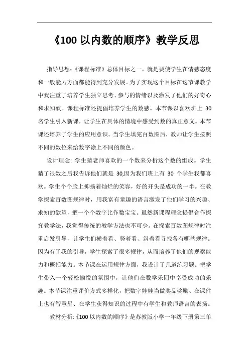 (全国通用)一年级下册数学教学反思-3.5100以内数的顺序丨苏教版
