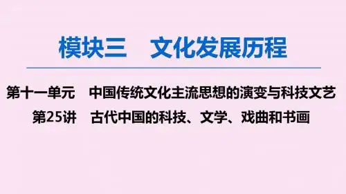 高考历史一轮复习模块3第十一单元第25讲古代中国的科技文学戏曲和书画课件北师大版