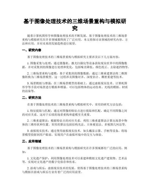 基于图像处理技术的三维场景重构与模拟研究