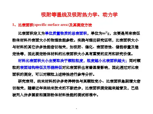 吸附等温线及动力学ppt