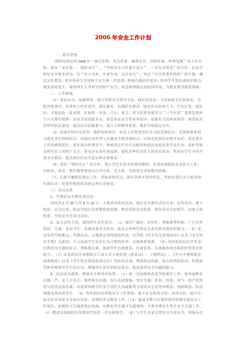 2006年安全工作计划