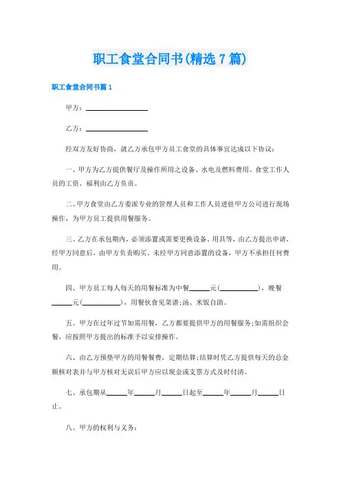 职工食堂合同书(精选7篇)