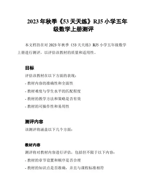 2023年秋季《53天天练》RJ5小学五年级数学上册测评