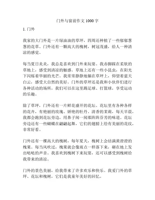 门外与窗前作文1000字