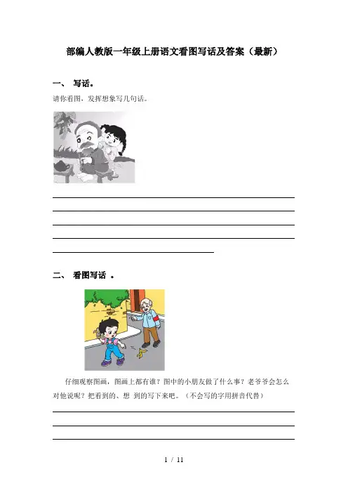 部编人教版一年级上册语文看图写话及答案(最新)
