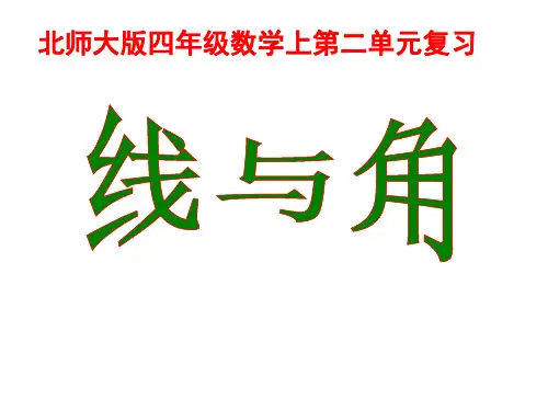 北师大版四年级数学上册第二单元线与角复习课件