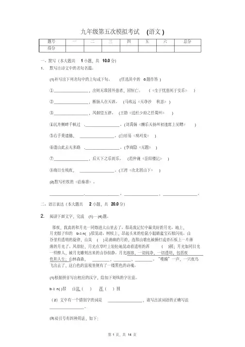 九年级第五次模拟考试(语文)(含答案)