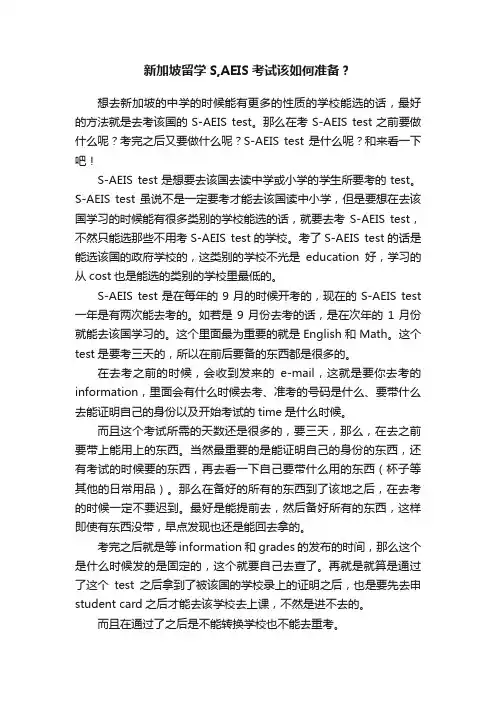 新加坡留学S,AEIS考试该如何准备？