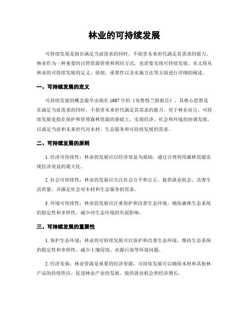 林业的可持续发展
