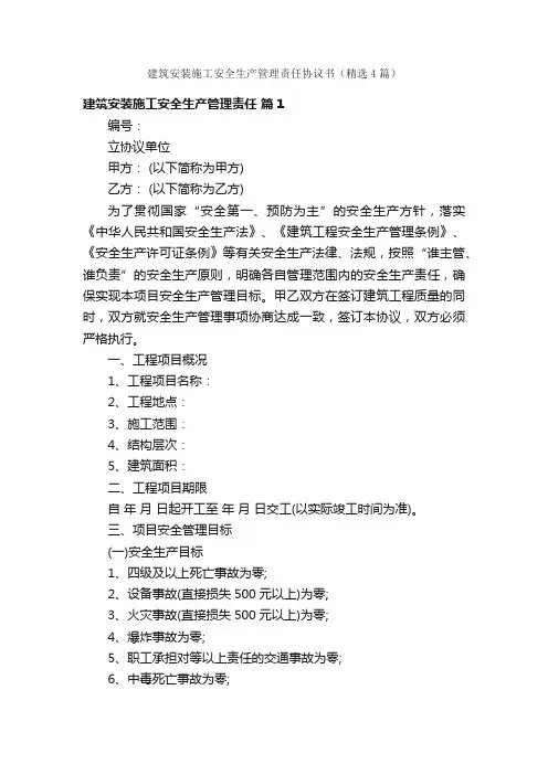 建筑安装施工安全生产管理责任协议书（精选4篇）